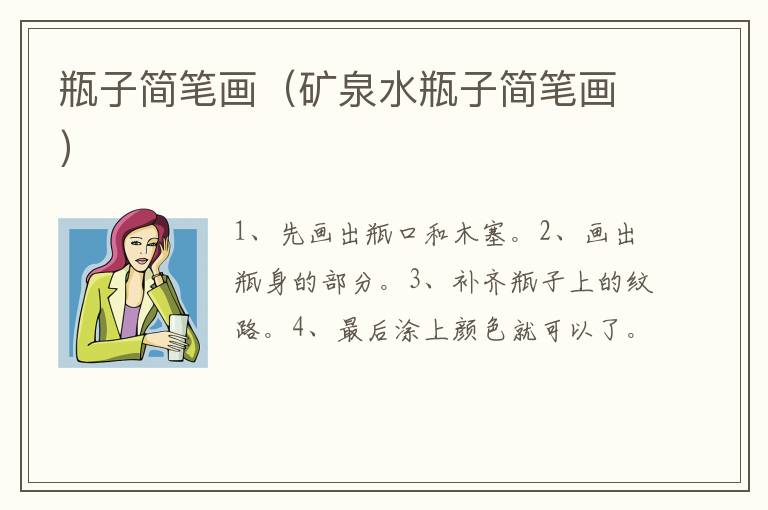 瓶子简笔画（矿泉水瓶子简笔画）