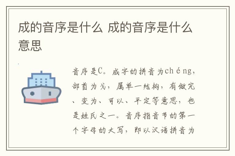 成的音序是什么 成的音序是什么意思