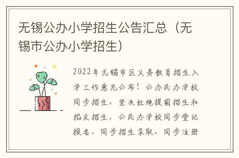 无锡公办小学招生公告汇总（无锡市公办小学招生）