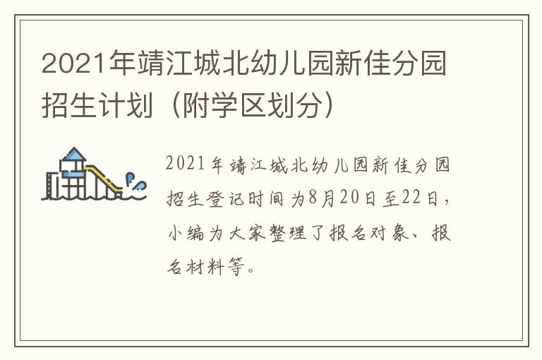 2021年靖江城北幼儿园新佳分园招生计划（附学区划分）