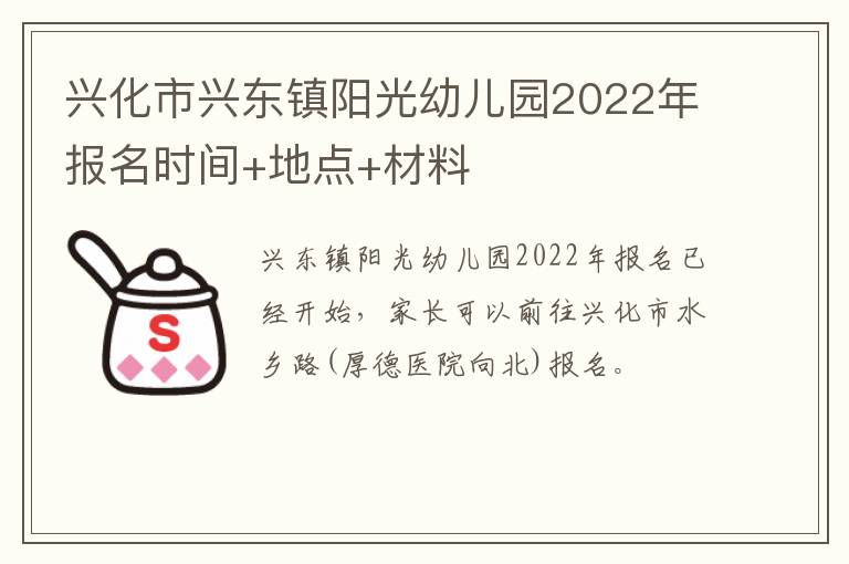 兴化市兴东镇阳光幼儿园2022年报名时间+地点+材料