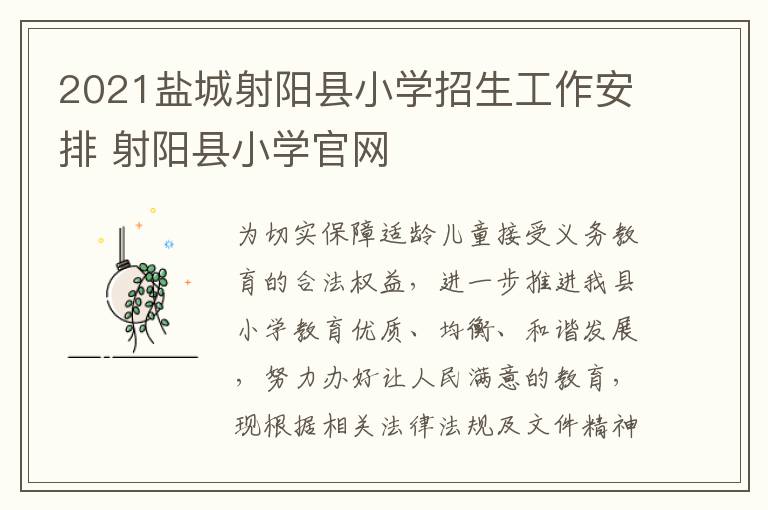 2021盐城射阳县小学招生工作安排 射阳县小学官网