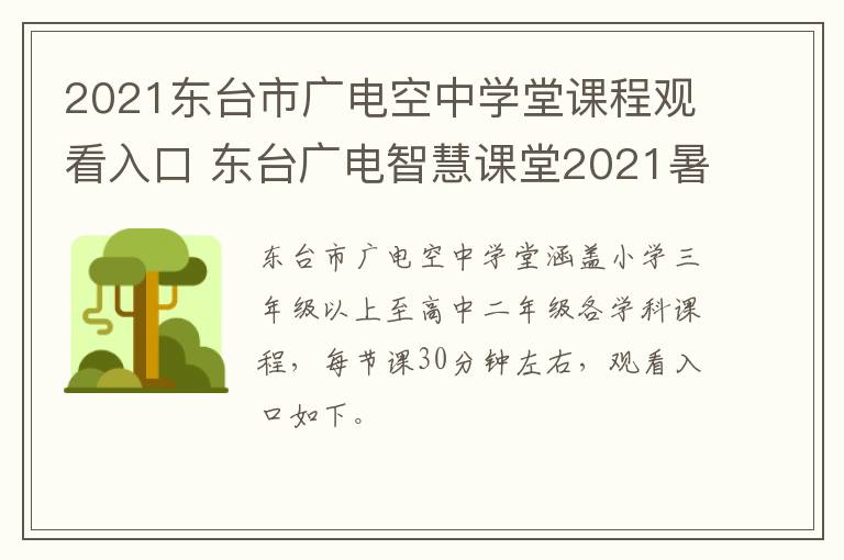 2021东台市广电空中学堂课程观看入口 东台广电智慧课堂2021暑假
