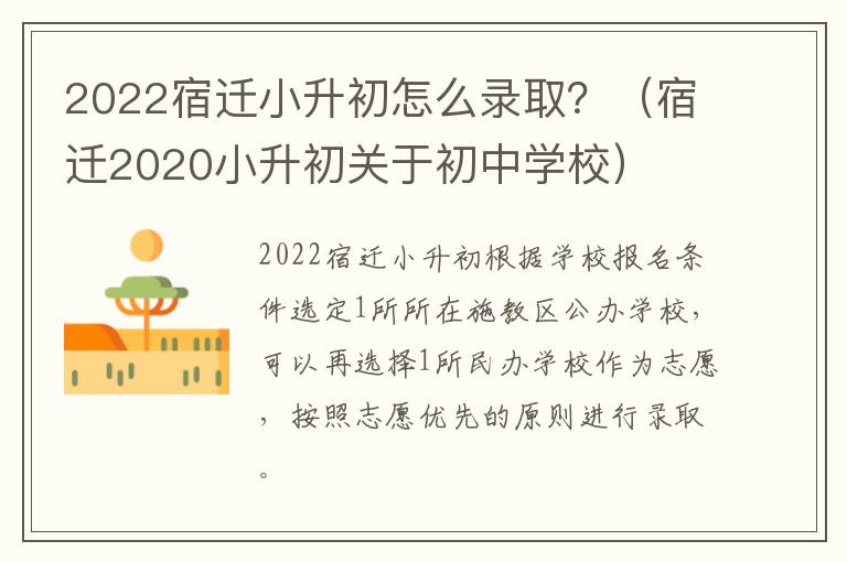 2022宿迁小升初怎么录取？（宿迁2020小升初关于初中学校）