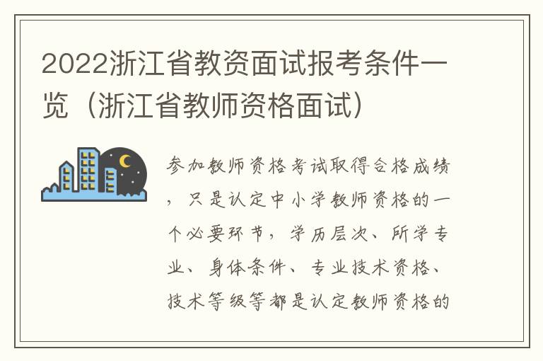 2022浙江省教资面试报考条件一览（浙江省教师资格面试）