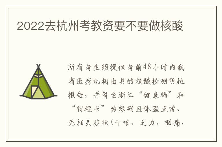 2022去杭州考教资要不要做核酸