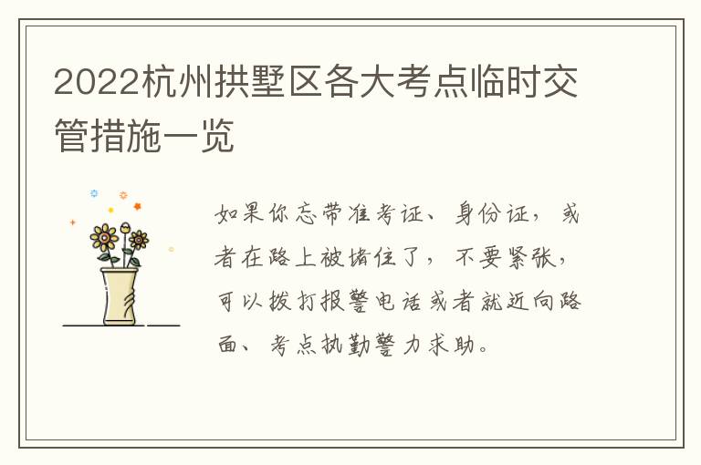 2022杭州拱墅区各大考点临时交管措施一览