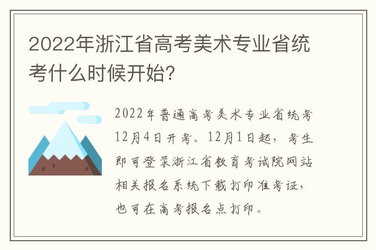 2022年浙江省高考美术专业省统考什么时候开始？