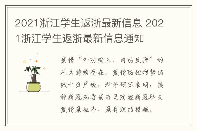 2021浙江学生返浙最新信息 2021浙江学生返浙最新信息通知