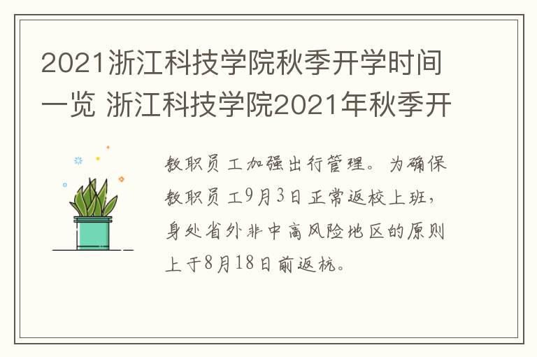 2021浙江科技学院秋季开学时间一览 浙江科技学院2021年秋季开学时间