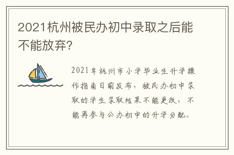 2021杭州被民办初中录取之后能不能放弃？