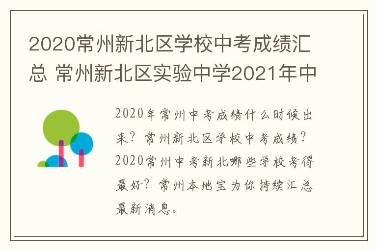 2020常州新北区学校中考成绩汇总 常州新北区实验中学2021年中考成绩