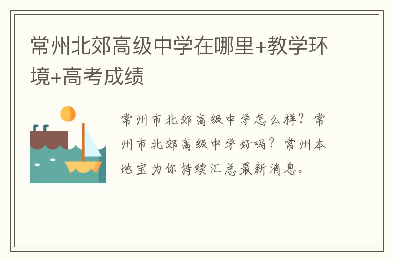 常州北郊高级中学在哪里+教学环境+高考成绩