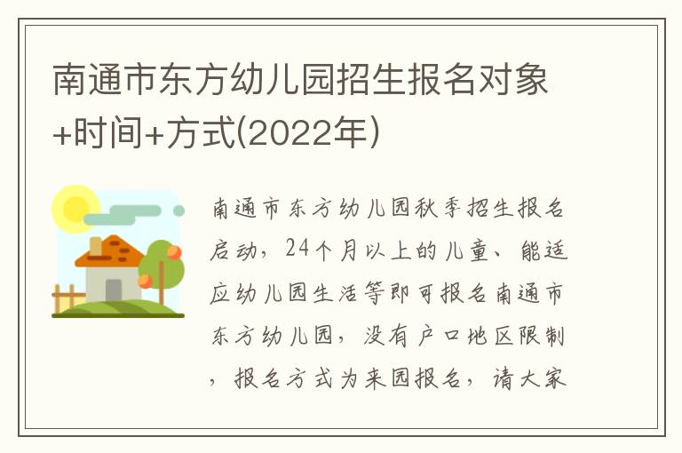 南通市东方幼儿园招生报名对象+时间+方式(2022年)