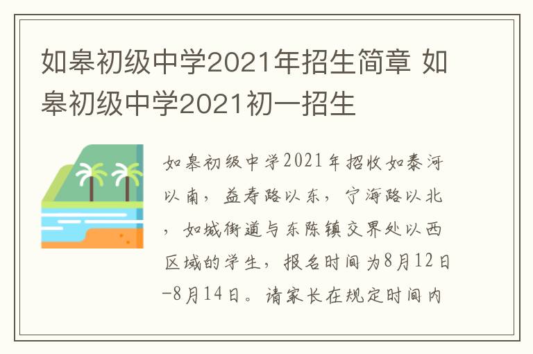 如皋初级中学2021年招生简章 如皋初级中学2021初一招生