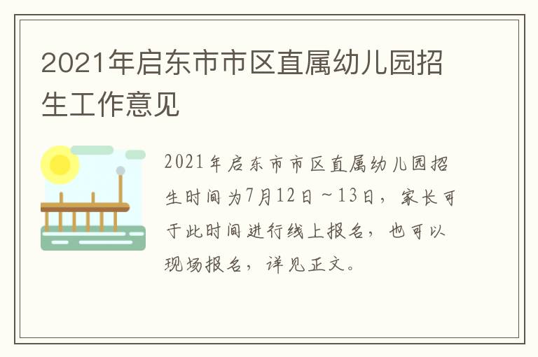 2021年启东市市区直属幼儿园招生工作意见