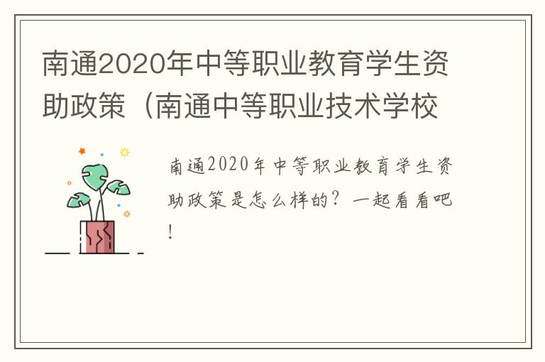 南通2020年中等职业教育学生资助政策（南通中等职业技术学校招生条件）