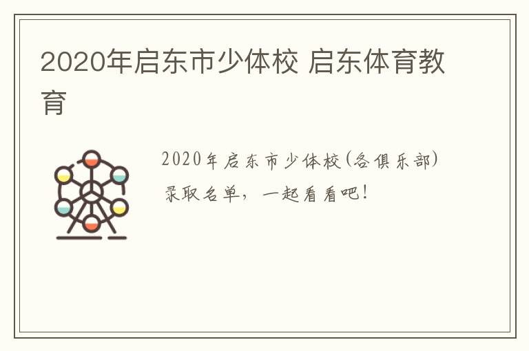 2020年启东市少体校 启东体育教育