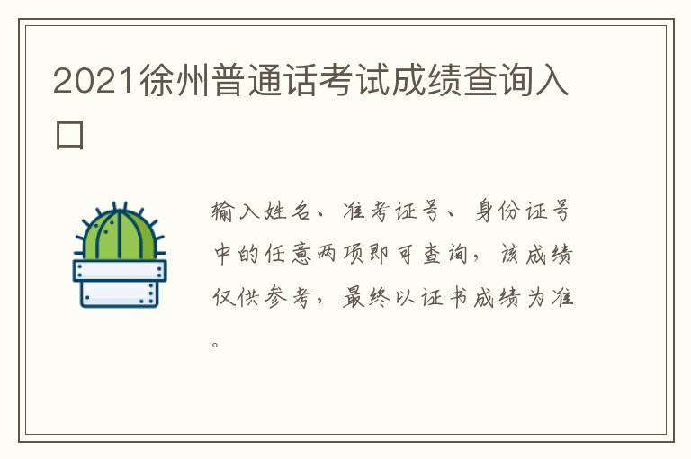 2021徐州普通话考试成绩查询入口
