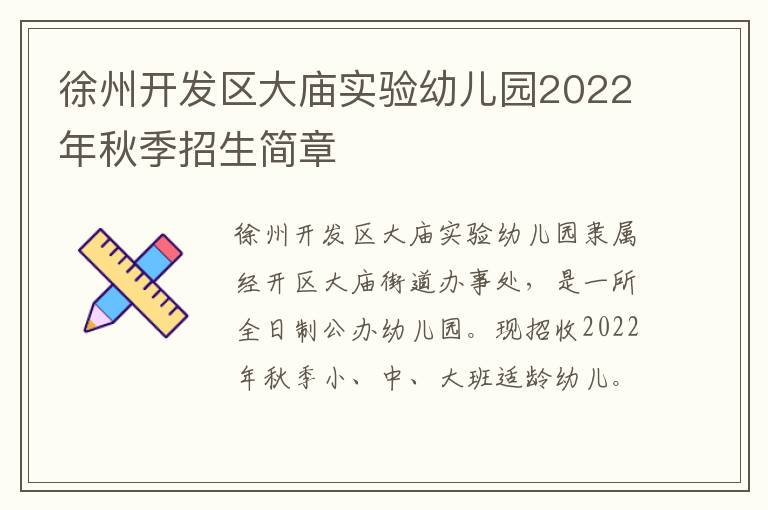 徐州开发区大庙实验幼儿园2022年秋季招生简章