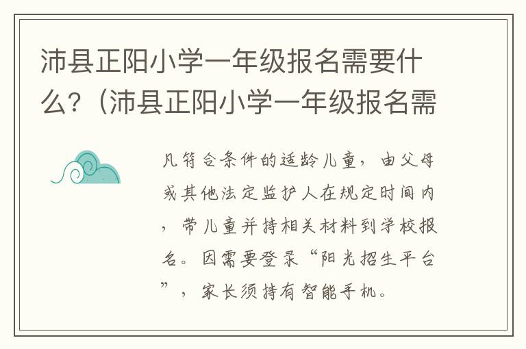 沛县正阳小学一年级报名需要什么?（沛县正阳小学一年级报名需要什么资料）