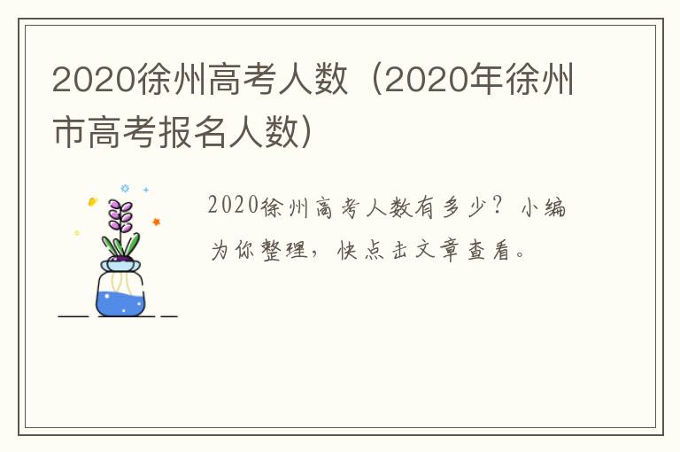 2020徐州高考人数（2020年徐州市高考报名人数）