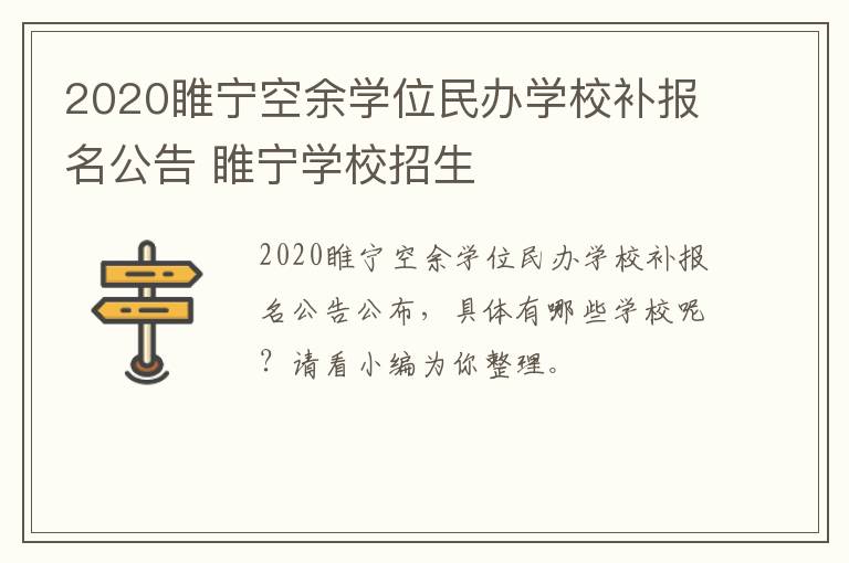 2020睢宁空余学位民办学校补报名公告 睢宁学校招生