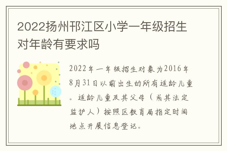 2022扬州邗江区小学一年级招生对年龄有要求吗