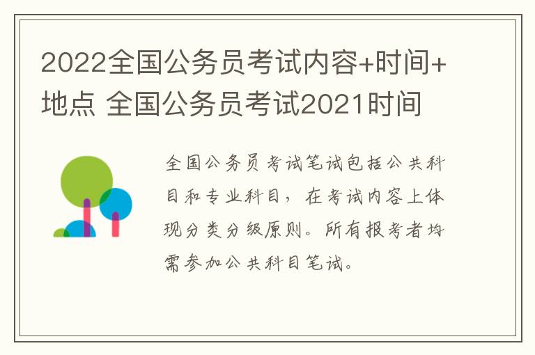 2022全国公务员考试内容+时间+地点 全国公务员考试2021时间