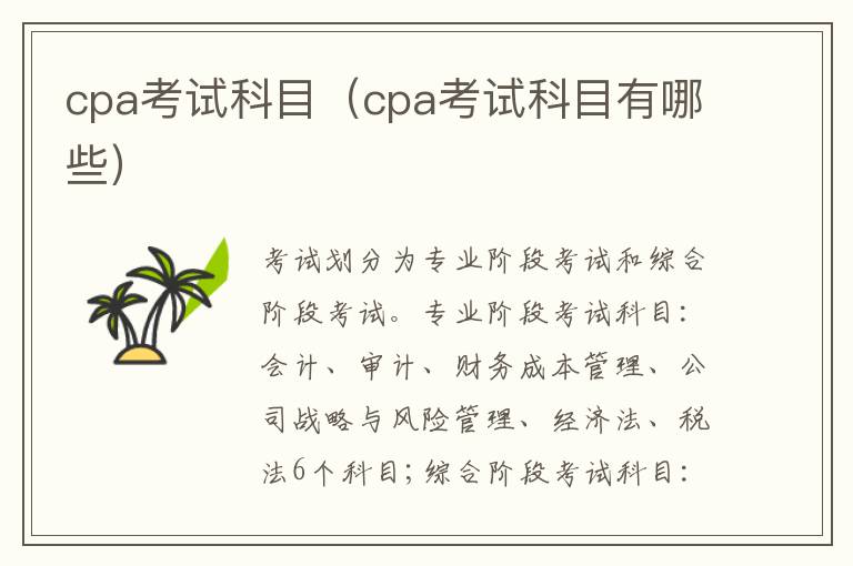 cpa考试科目（cpa考试科目有哪些）
