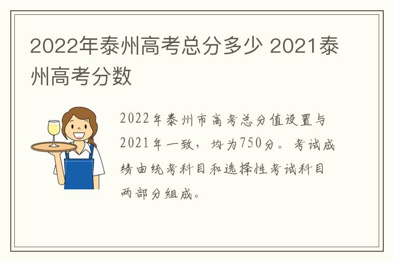 2022年泰州高考总分多少 2021泰州高考分数