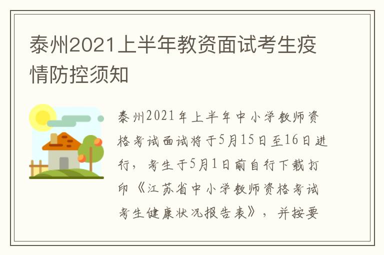 泰州2021上半年教资面试考生疫情防控须知