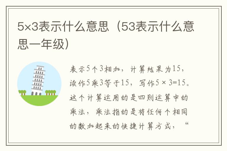 5×3表示什么意思（53表示什么意思一年级）
