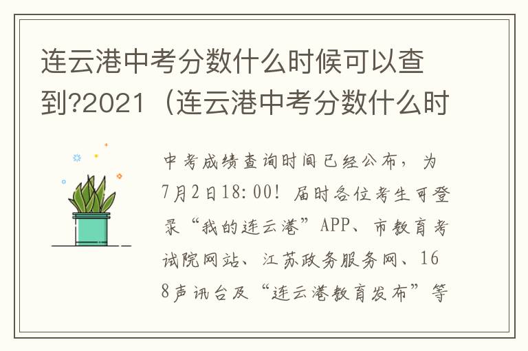 连云港中考分数什么时候可以查到?2021（连云港中考分数什么时候可以查到?2021年级）