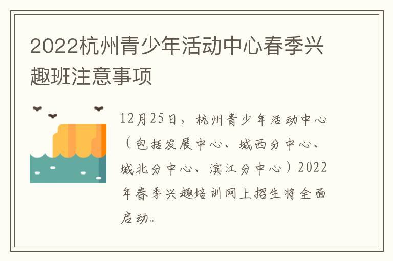 2022杭州青少年活动中心春季兴趣班注意事项