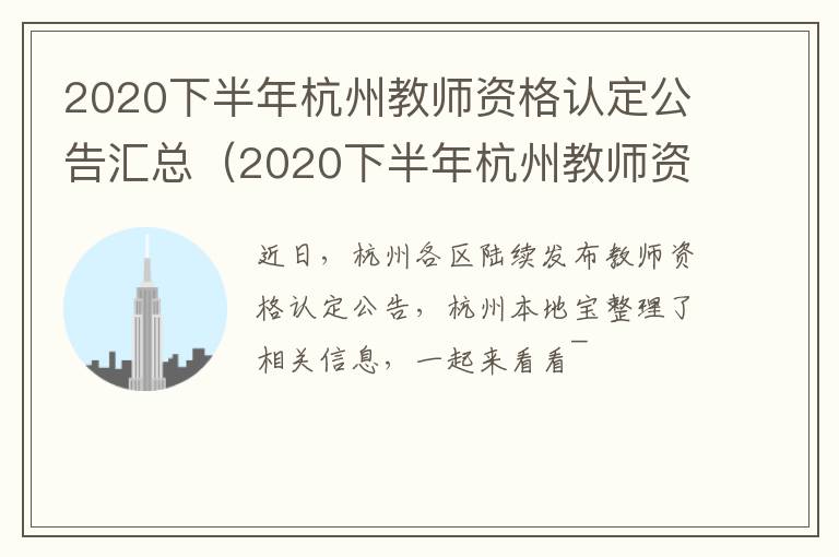 2020下半年杭州教师资格认定公告汇总（2020下半年杭州教师资格认定公告汇总公布）
