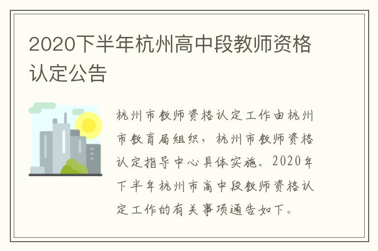 2020下半年杭州高中段教师资格认定公告