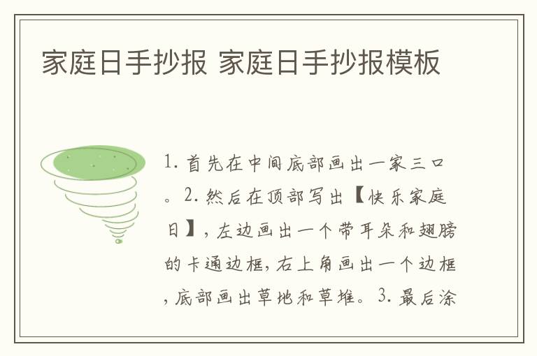 家庭日手抄报 家庭日手抄报模板