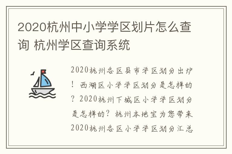 2020杭州中小学学区划片怎么查询 杭州学区查询系统