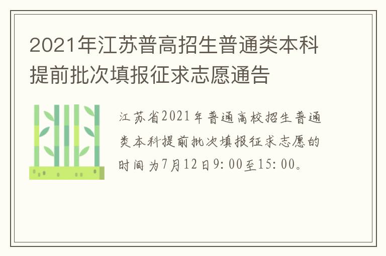2021年江苏普高招生普通类本科提前批次填报征求志愿通告