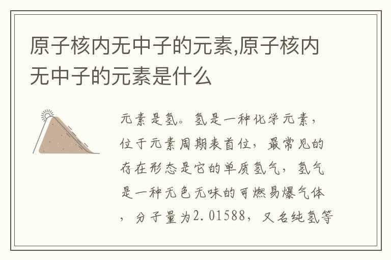 原子核内无中子的元素,原子核内无中子的元素是什么