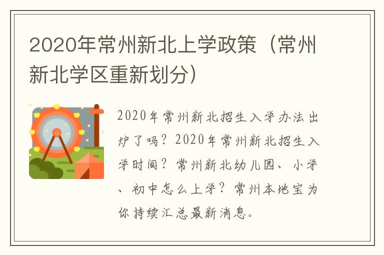 2020年常州新北上学政策（常州新北学区重新划分）