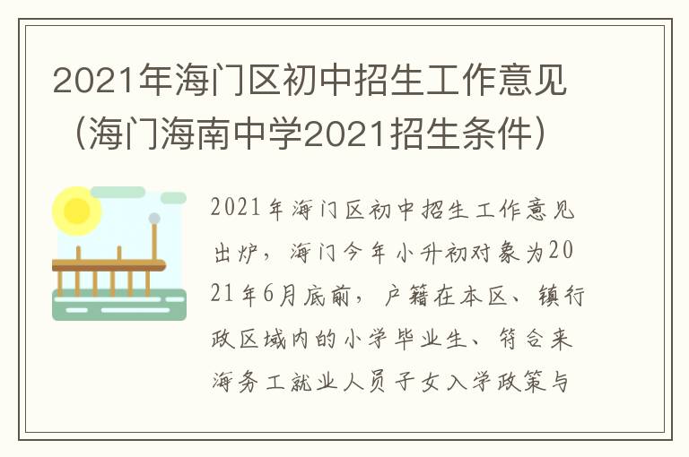2021年海门区初中招生工作意见（海门海南中学2021招生条件）