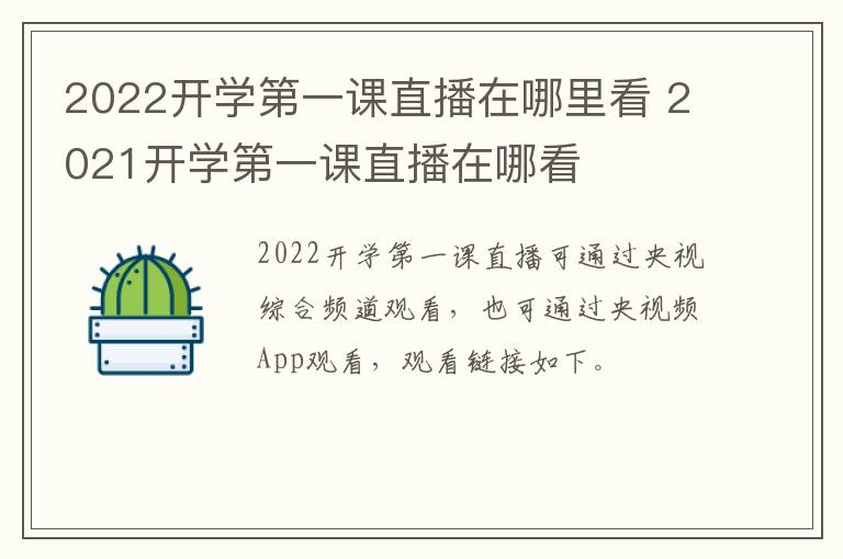 2022开学第一课直播在哪里看 2021开学第一课直播在哪看