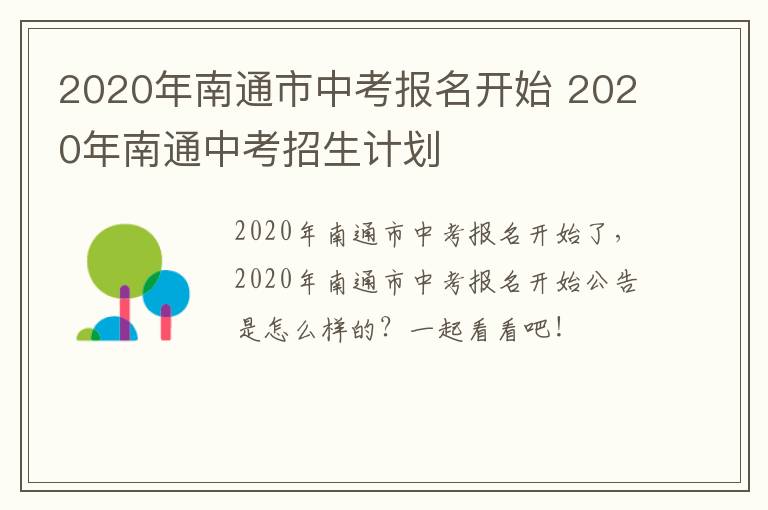 2020年南通市中考报名开始 2020年南通中考招生计划
