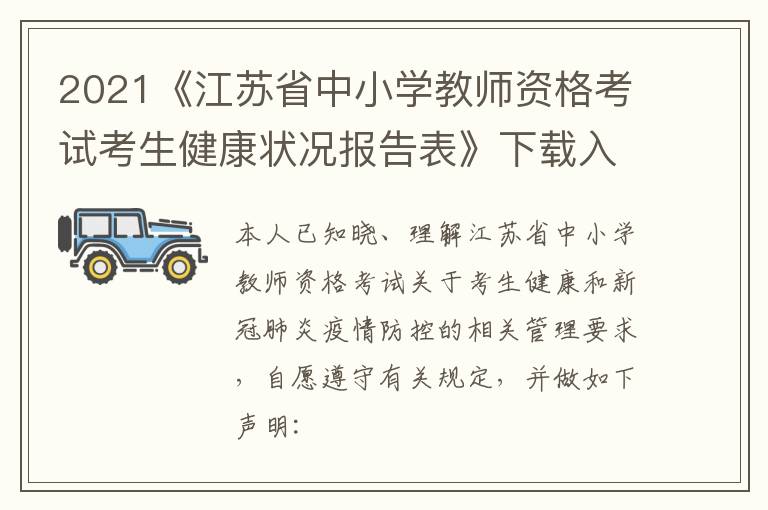 2021《江苏省中小学教师资格考试考生健康状况报告表》下载入口