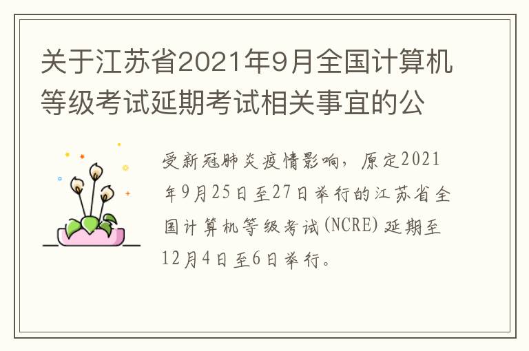 关于江苏省2021年9月全国计算机等级考试延期考试相关事宜的公告