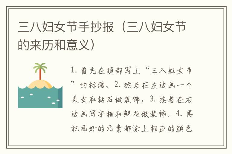 三八妇女节手抄报（三八妇女节的来历和意义）
