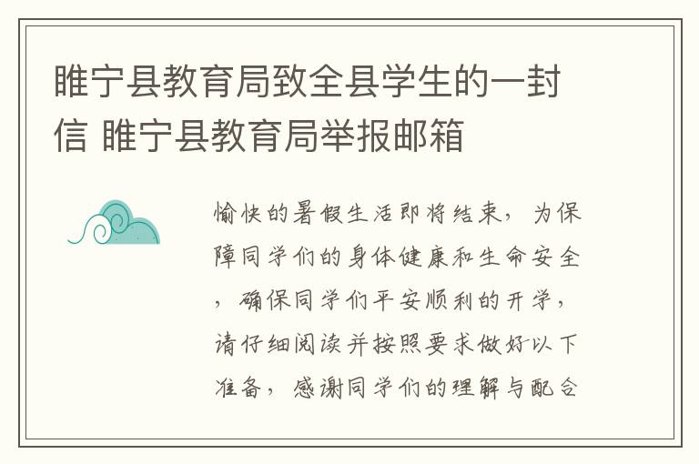 睢宁县教育局致全县学生的一封信 睢宁县教育局举报邮箱