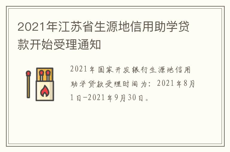 2021年江苏省生源地信用助学贷款开始受理通知
